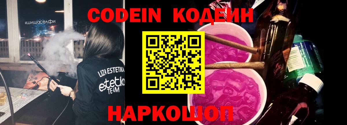 Кодеиновый сироп Lean Purple Drank Новокубанск
